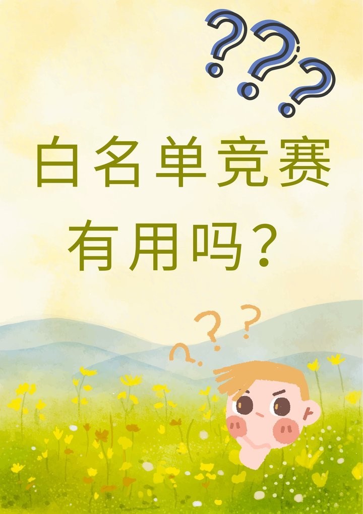 白名單獎(jiǎng)項(xiàng)對(duì)升學(xué)有何幫助？