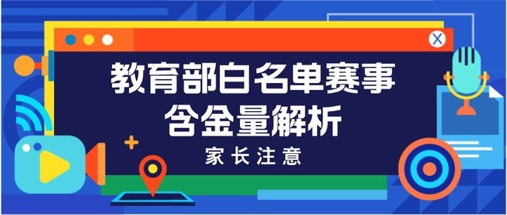白名單獎項對升學有何幫助？
