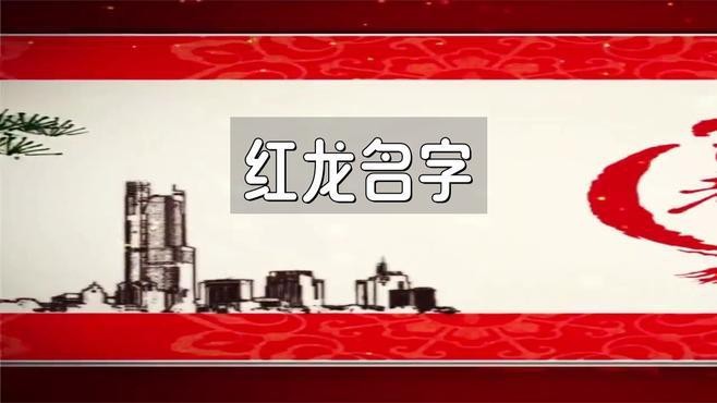 有哪些名字與紅龍相關？ 有哪些名字與紅龍相關？ 龍魚論壇 第3張
