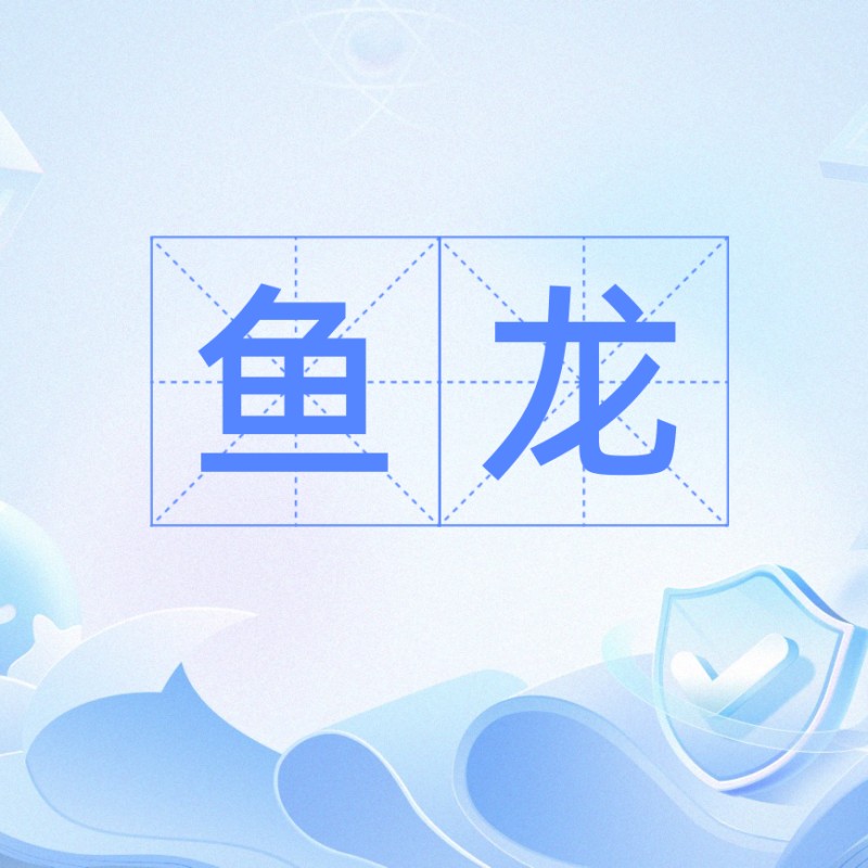 魚龍代表什么 魚龍代表什么 龍魚論壇 第3張