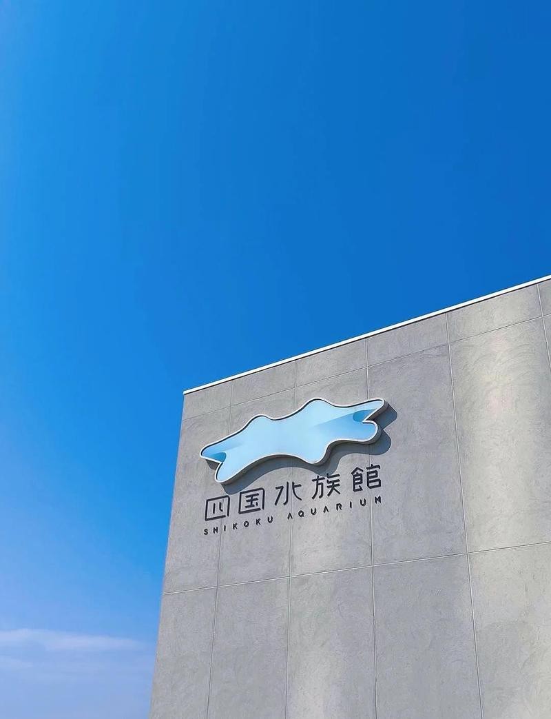 四國(guó)水族館在哪個(gè)城市