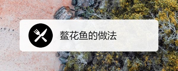黑龍江鰲花魚有哪些經典做法？