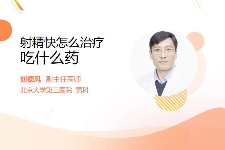 射精快吃什么藥可以治療呢