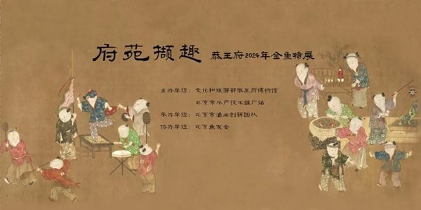 北京恭王府金魚特展門票價格是多少？