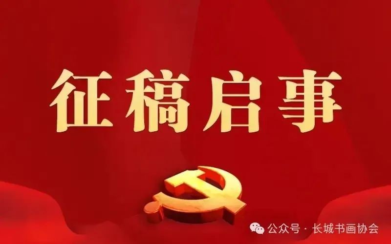 如何投稿參加長(zhǎng)城杯全國(guó)書畫大賽？