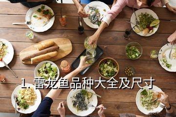 雷龍魚成體大小（雷龍魚成體大小受品種、飼養者需要注意以下幾個方面）