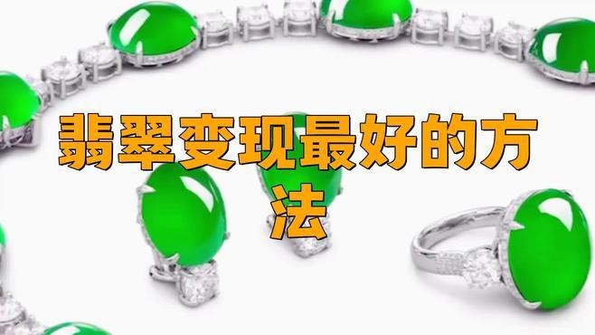 翡翠變現最好的方法 翡翠變現最好的方法 龍魚論壇 第2張