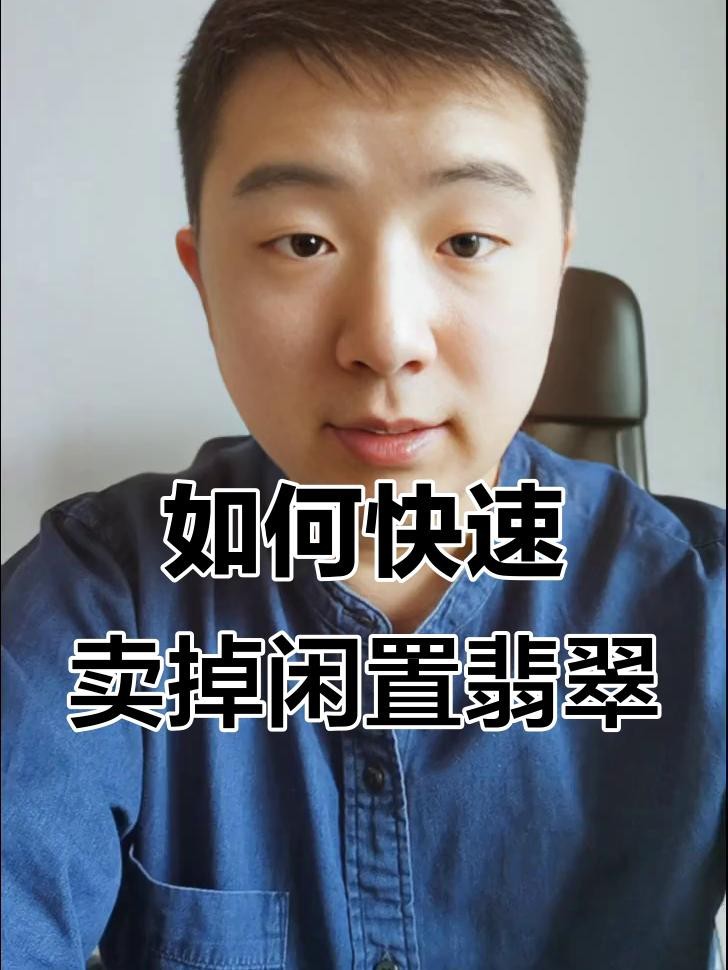 翡翠變現最好的方法 翡翠變現最好的方法 龍魚論壇 第3張