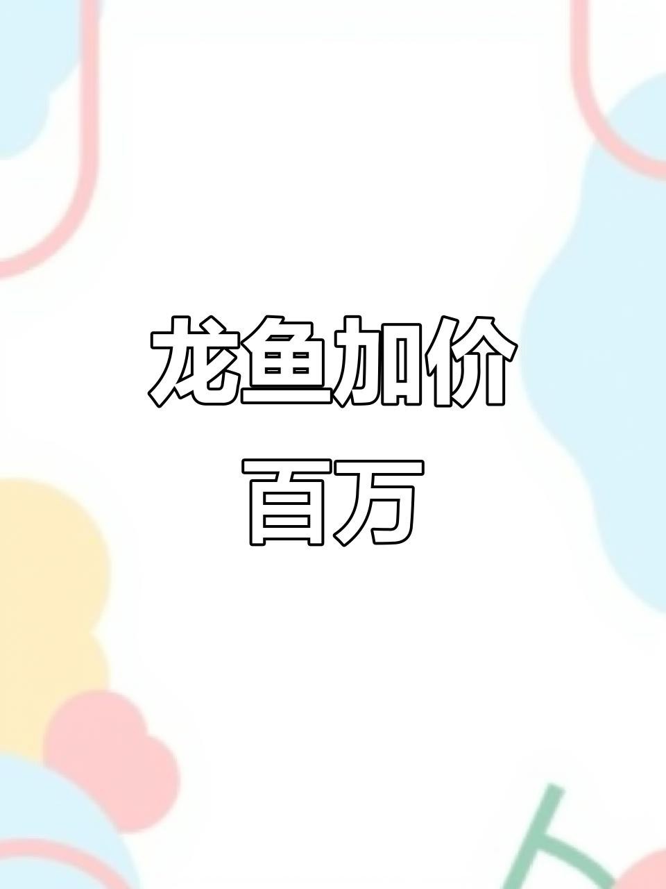 帝龍火神龍魚(yú)的價(jià)格范圍是多少？