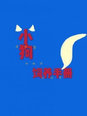 小狼狗飼養手冊by麥香雞呢
