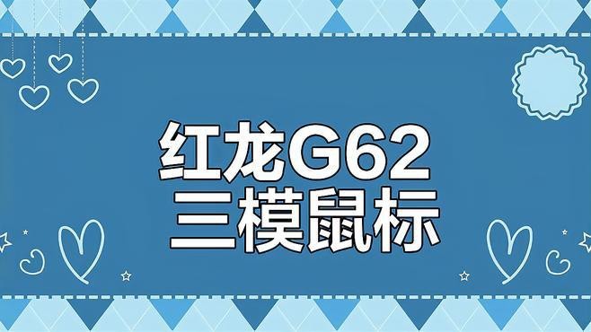 紅龍鼠標有哪些型號可選？