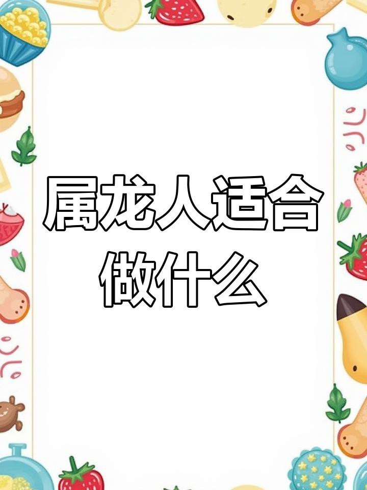 屬龍人適合從事哪些行業(yè)？