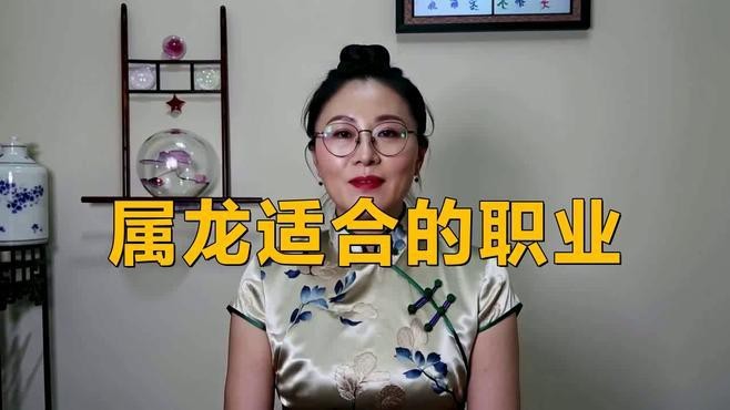 屬龍人適合從事哪些行業(yè)？