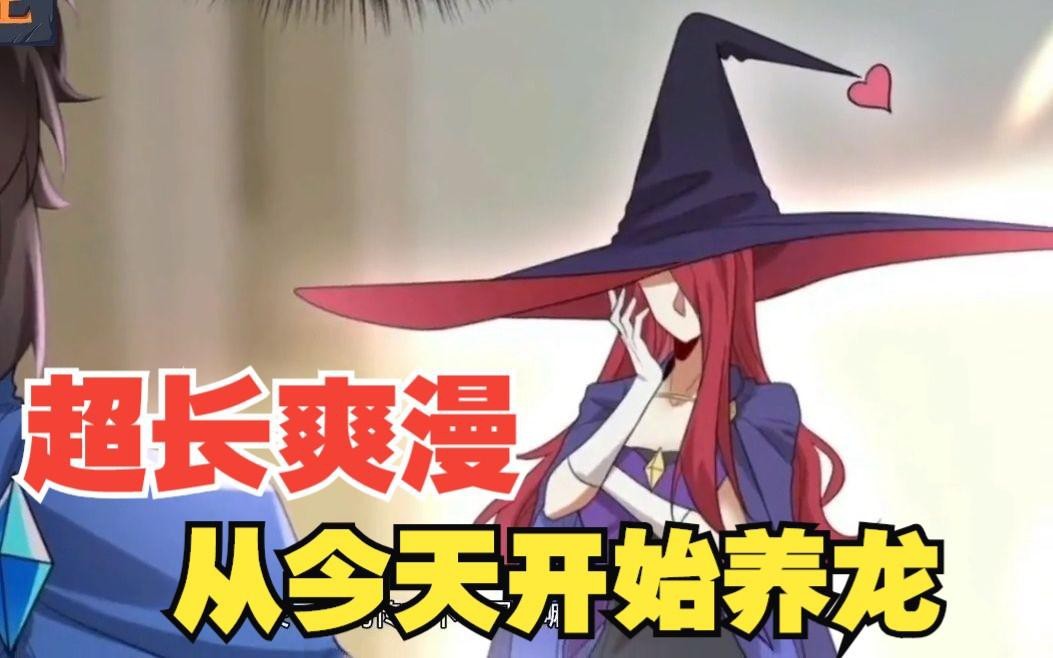 《從今天開始養龍》這本書好看嗎？