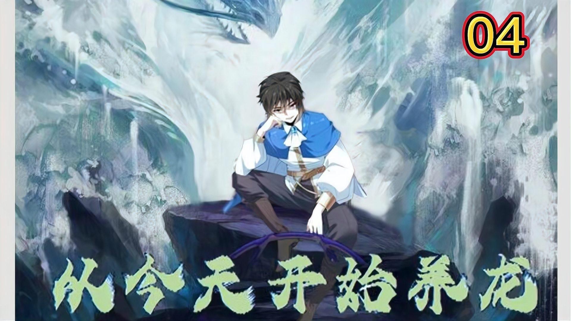 《從今天開始養(yǎng)龍》這本書好看嗎？