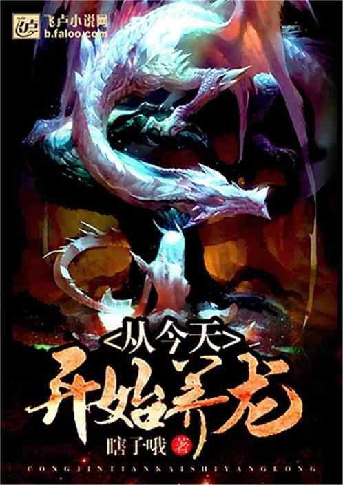 《從今天開始養(yǎng)龍》這本書好看嗎？
