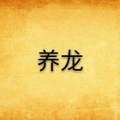 《從今天開始養(yǎng)龍》這本書好看嗎？