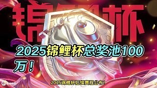 錦鯉杯獎金分配情況如何？