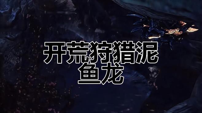 泥龍魚(yú)怎么打 泥龍魚(yú)怎么打 龍魚(yú)百科 第1張