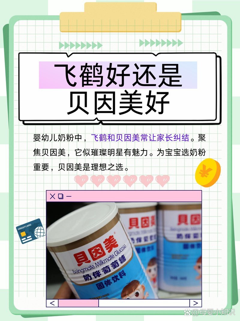 飛鶴好還是貝因美好