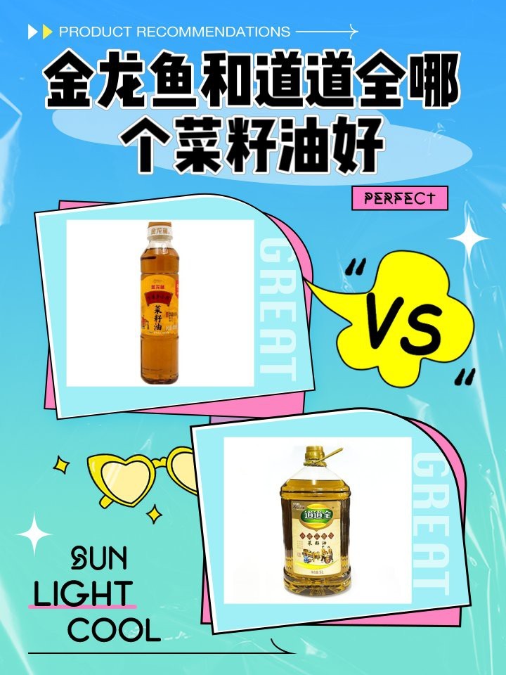 道道全和金龍魚哪個更適合煎炸？