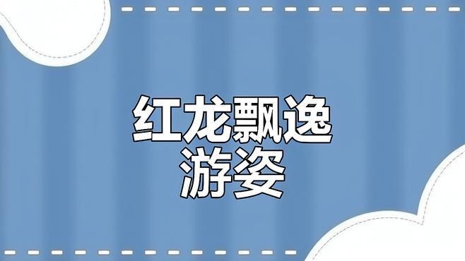 如何辨別紅龍魚是否為賽級？