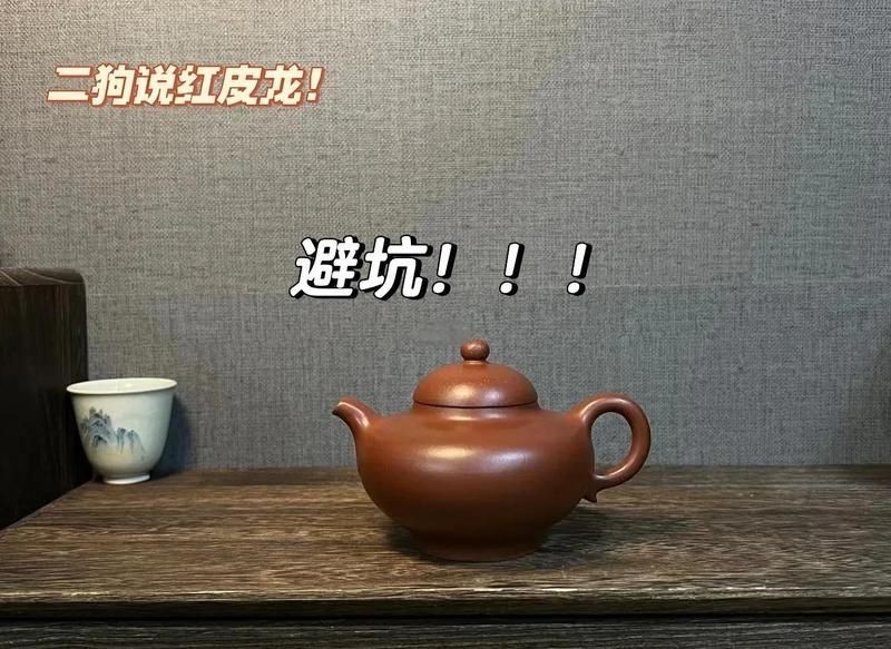 紅皮龍紫砂泥料詳解
