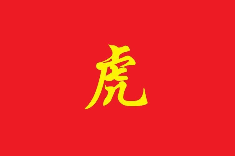 虎圖片大全最漂亮 虎圖片大全最漂亮 龍魚論壇 第11張