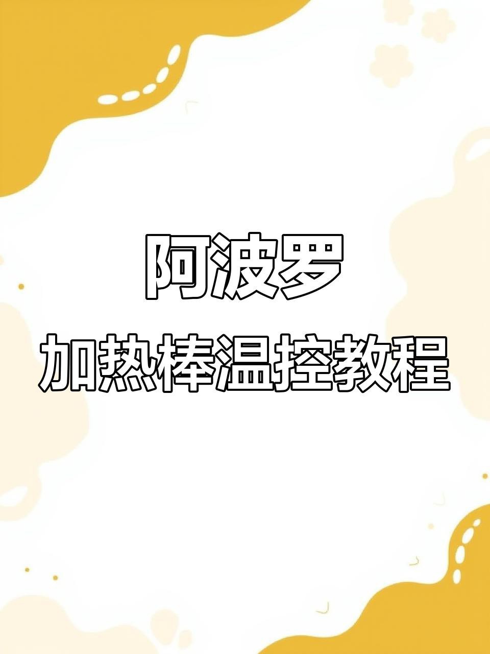 如何設置加熱棒以保持恒溫？