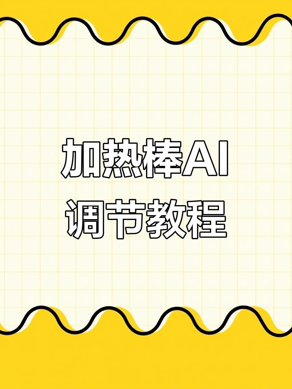 如何設置加熱棒以保持恒溫？