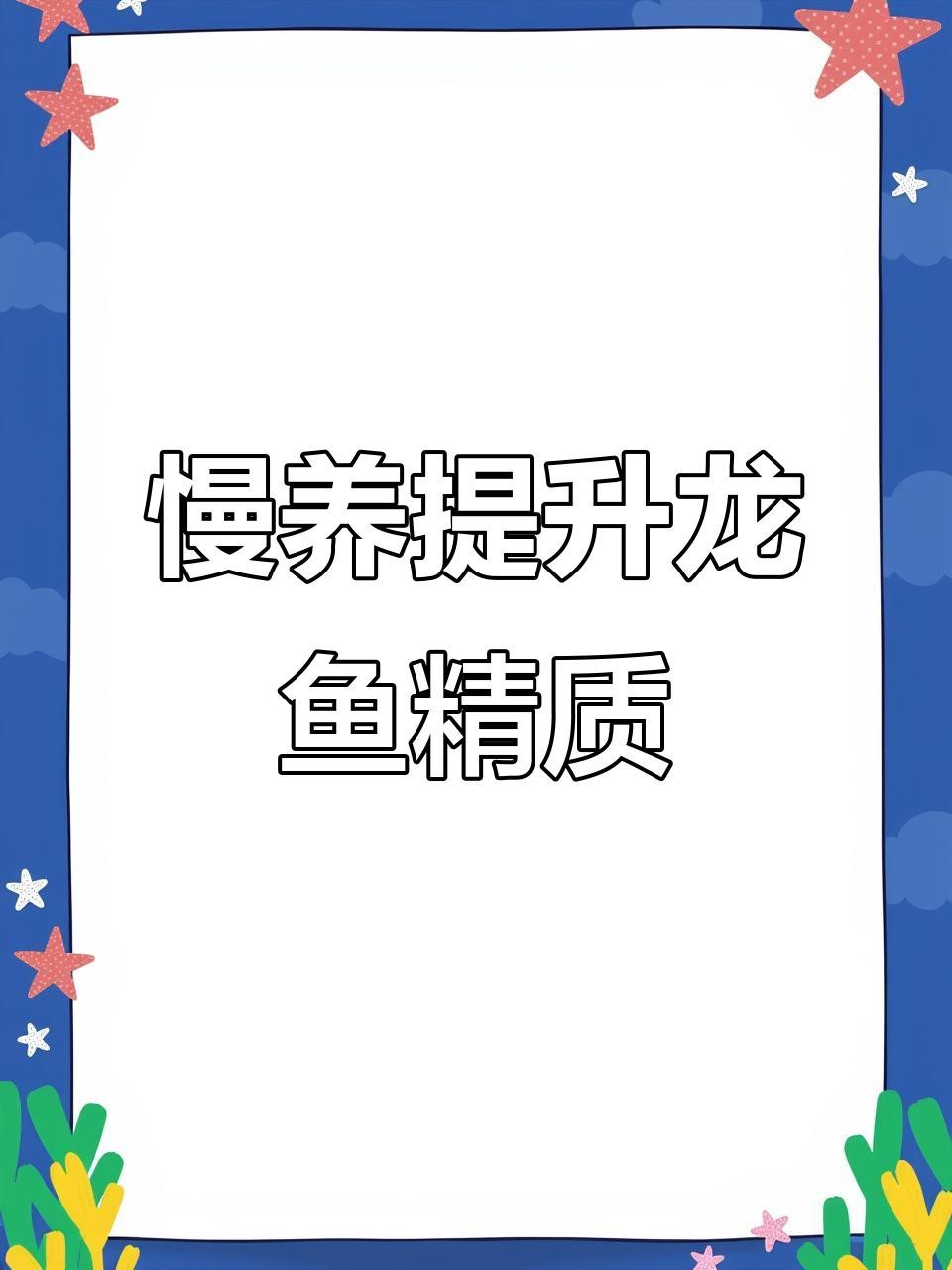 如何飼養出高品質的金頭金龍？