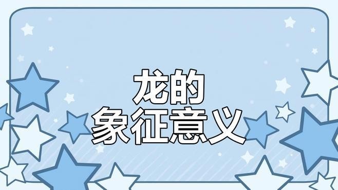 銀龍代表什么