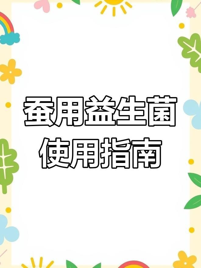 馬豆蠶道益生菌使用方法
