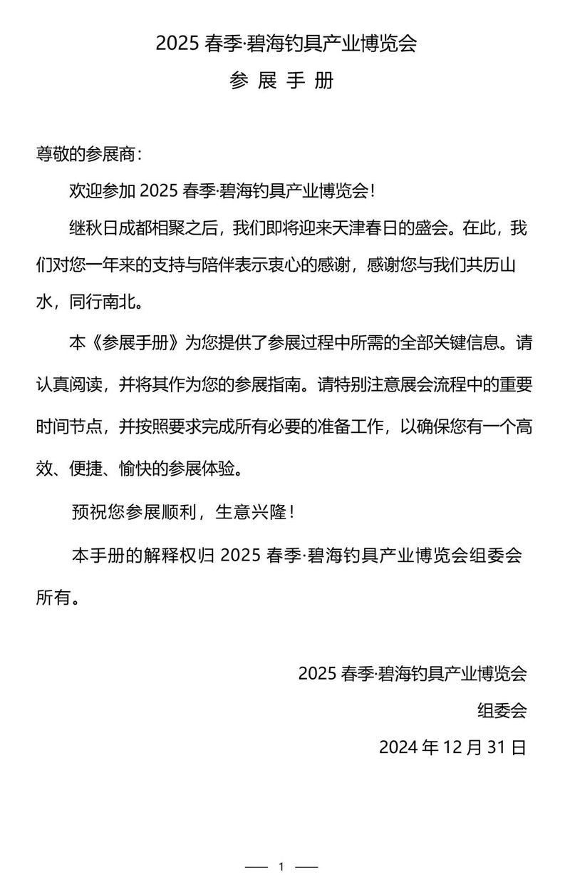 如何獲取2025年漁具展會的詳細信息？