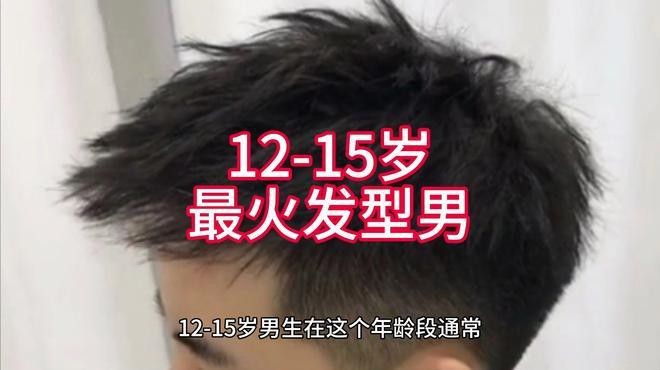12歲男生適合什么發型