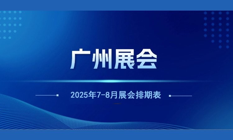 如何獲取廣州未來展會的詳細排期? 2025長城杯龍魚大賽 第1張 如何獲取廣州未來展會的詳細排期? 如何獲取廣州未來展會的詳細排期? 2025長城杯龍魚大賽 第1張