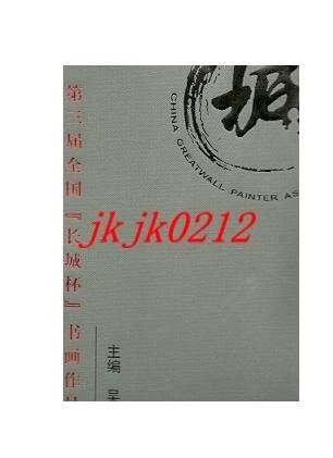長(zhǎng)城杯全國(guó)書(shū)畫(huà)精品薈萃