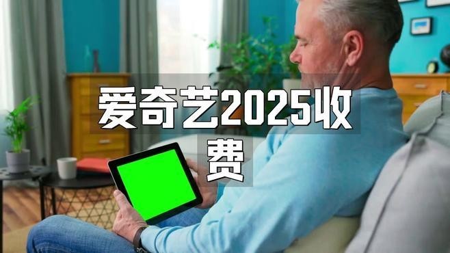 愛奇藝觀看需要會員嗎？