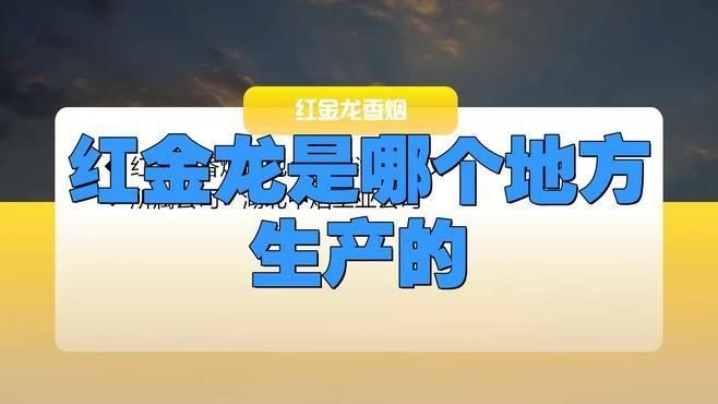 紅金龍煙怎么樣