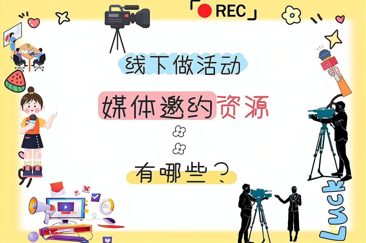 推介活動(dòng)有哪些媒體參與報(bào)道？