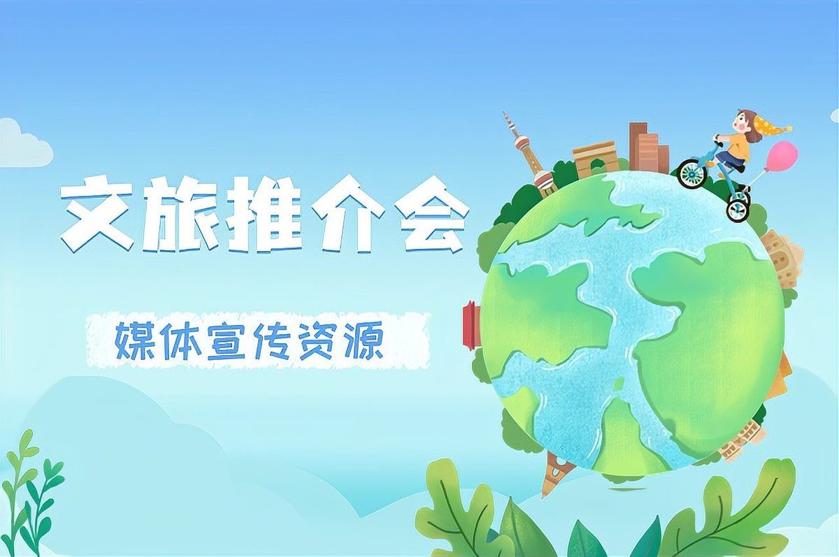 推介活動(dòng)有哪些媒體參與報(bào)道？