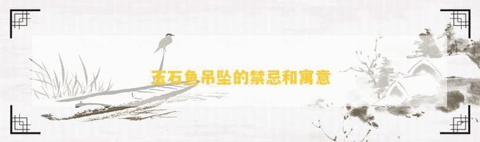 魚吊墜不能亂戴 魚吊墜不能亂戴 龍魚論壇 第1張
