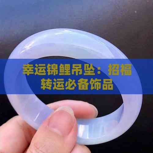 魚吊墜不能亂戴 魚吊墜不能亂戴 龍魚論壇 第5張