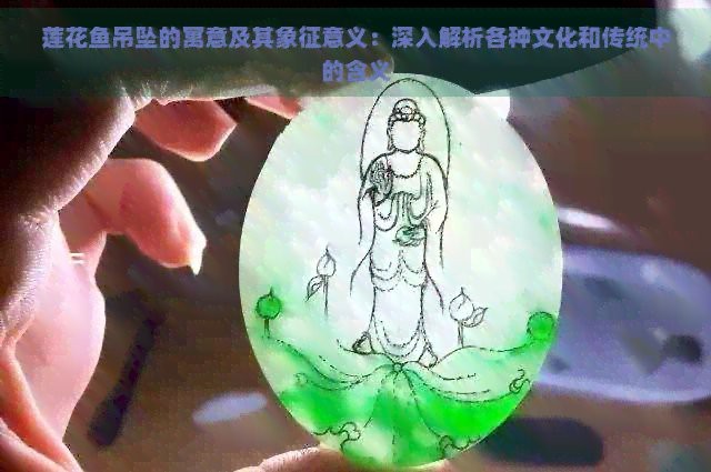 魚吊墜不能亂戴 魚吊墜不能亂戴 龍魚論壇 第12張