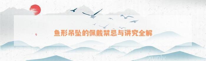 魚吊墜不能亂戴 魚吊墜不能亂戴 龍魚論壇 第10張