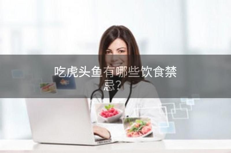 虎頭魚的毒性與危害 虎頭魚的毒性與危害 龍魚論壇 第12張