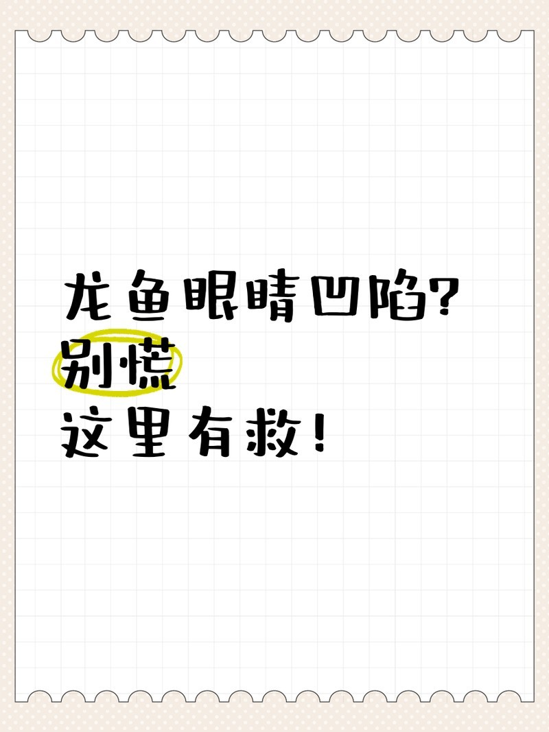 龍魚凹眼怎么回事