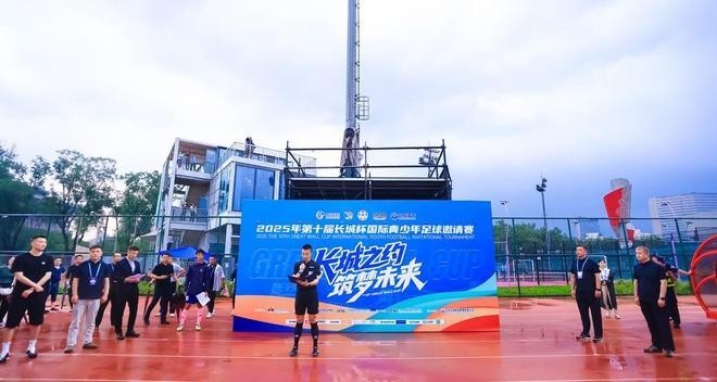 2025長城杯u16最新消息