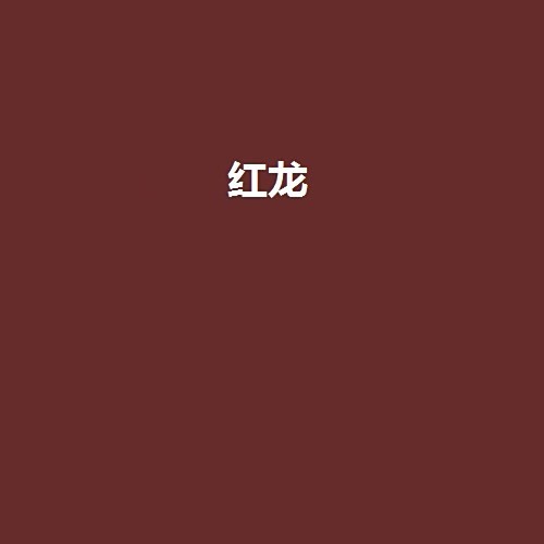 日本星海社《紅龍》是什么類型的作品？