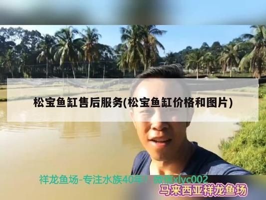 松寶魚缸的使用說明書圖片：松寶魚缸使用說明書